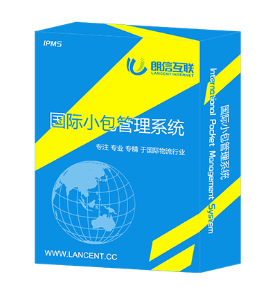 国际小包系统
